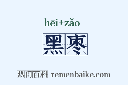 黑枣是什么意思的图片